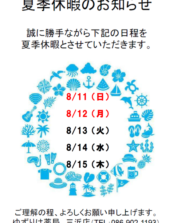 三浜店　夏季休業のお知らせ