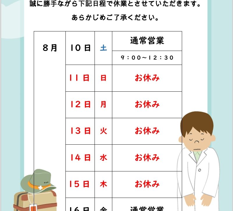 新見店　夏季休業のお知らせ