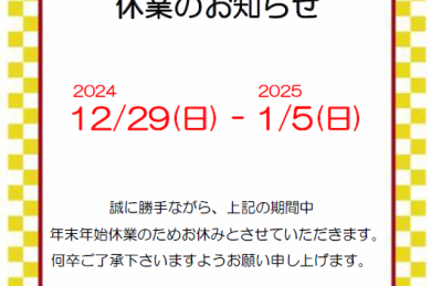 青江店　年末年始のお知らせ