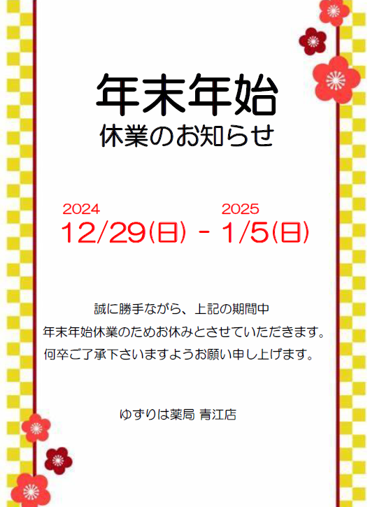 青江店　年末年始のお知らせ