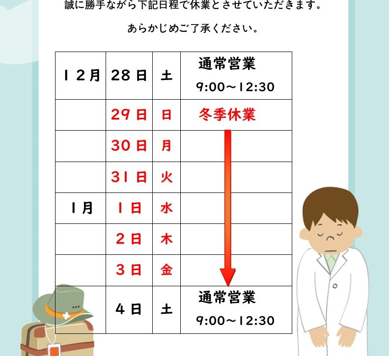 新見店　年末年始のお知らせ