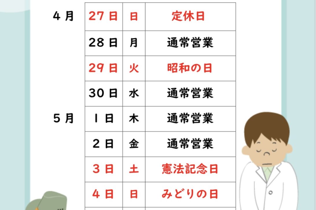 【三浜店】ゴールデンウイークの営業日について