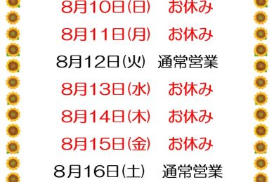 【青江店】お盆休みのお知らせ