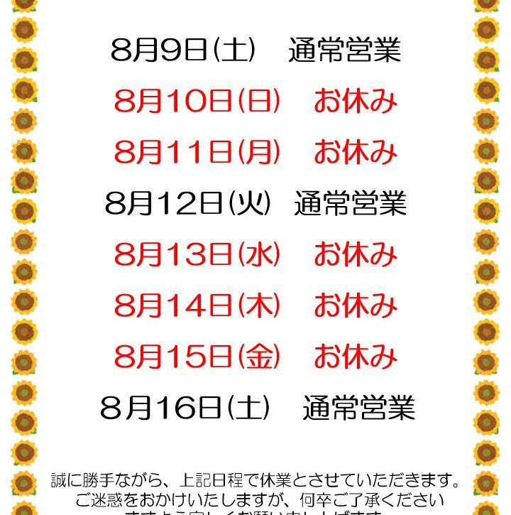 【青江店】お盆休みのお知らせ