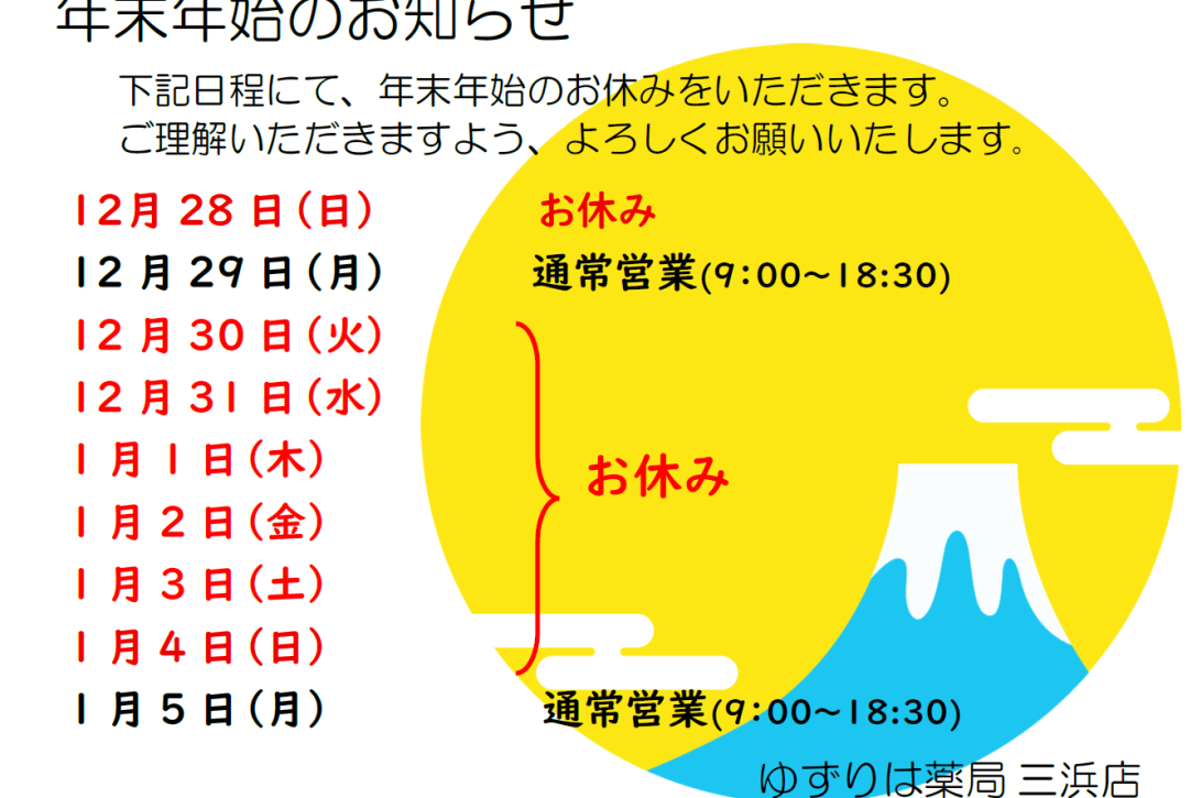 【三浜店】年末年始のお知らせ