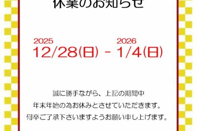 年末年始のお知らせ