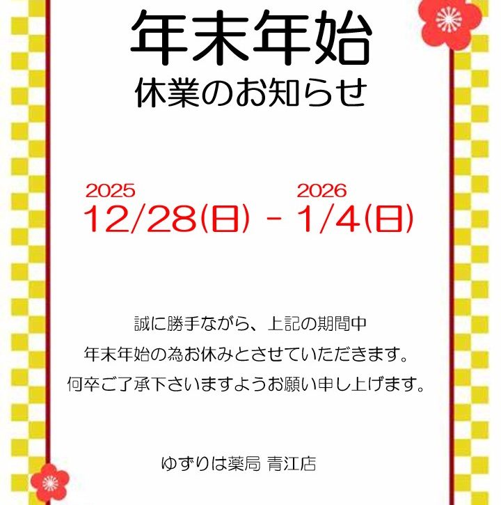 年末年始のお知らせ