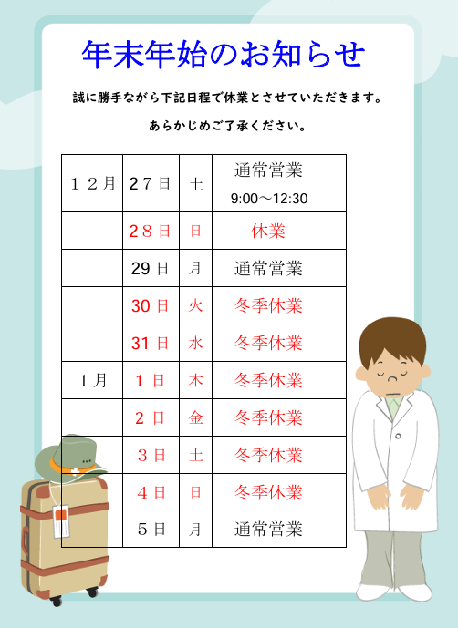 【新見店】年末年始のお知らせ